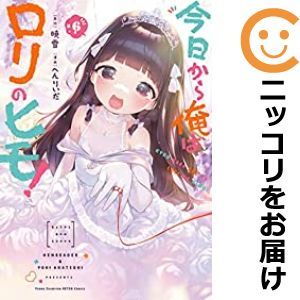 【592168】今日から俺はロリのヒモ！ 全巻セット【全6巻セット・完結】へんりいだチャンピオンRED_画像1