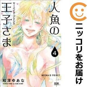 【592842】人魚の王子さま 全巻セット【全4巻セット・完結】和深ゆあな月刊コミックゼノン_画像1