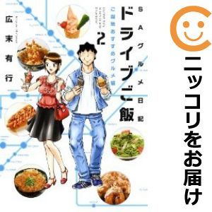 【593703】ドライブご飯01 絶品B級グルメ編 全巻セット【1-2巻セット・以下続巻】広末有行_画像1