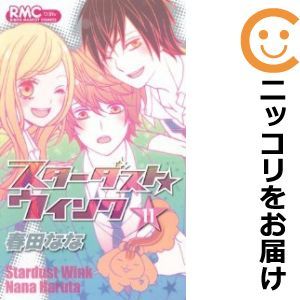 【594926】スターダスト★ウインク 全巻セット【全11巻セット・完結】春田ななりぼん_画像1