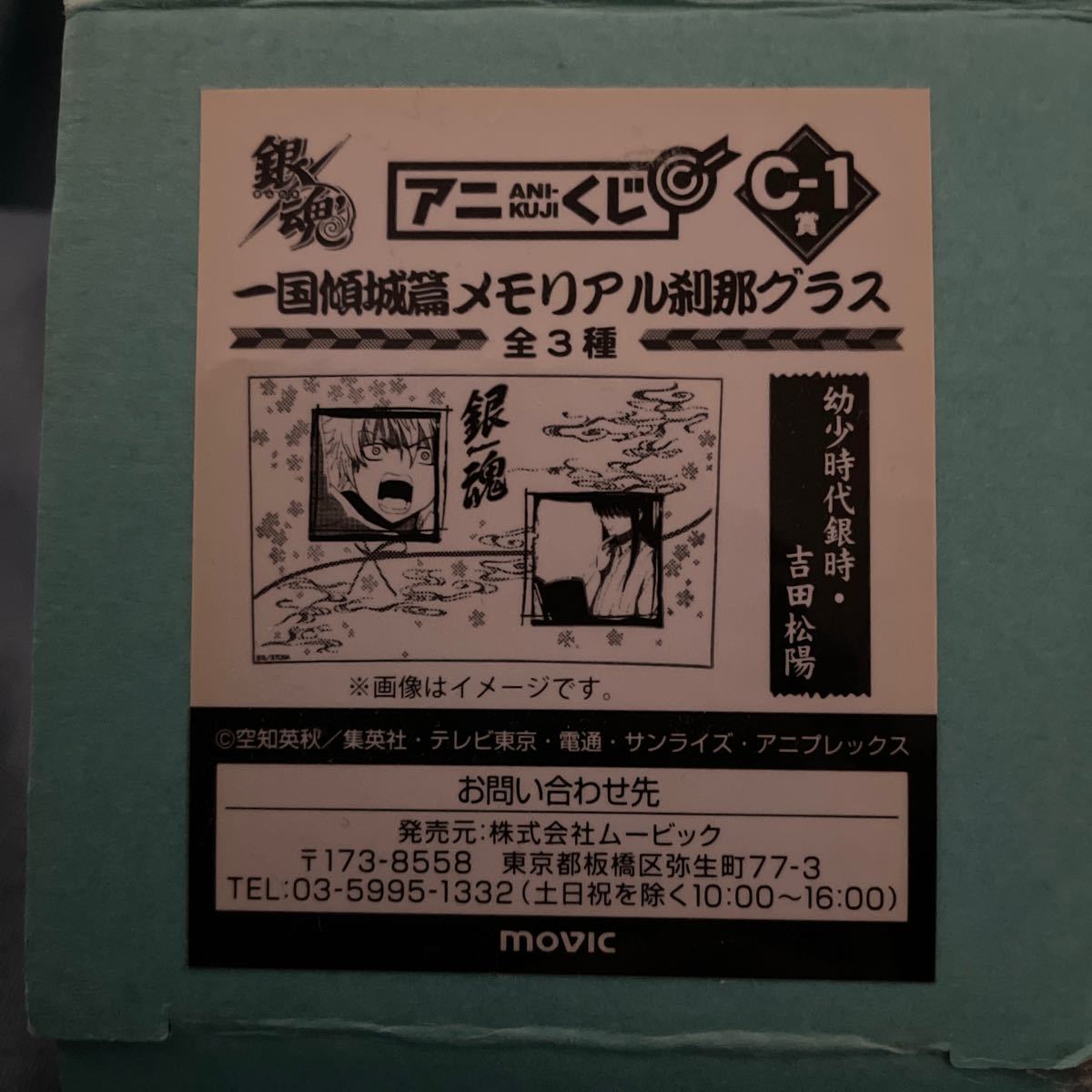 銀魂 アニくじ 一国傾城篇 メモリアル刹那グラス 幼少時代銀時・吉田松陽 （坂田 銀時）_画像3