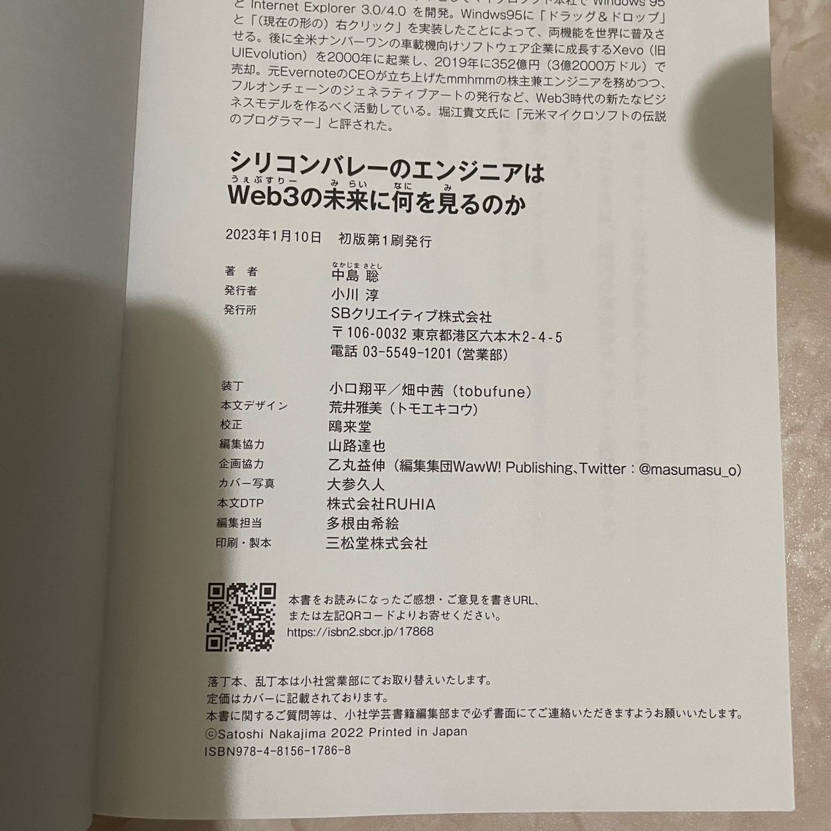 シリコンバレーのエンジニアはＷｅｂ３の未来に何を見るのか 中島聡／著