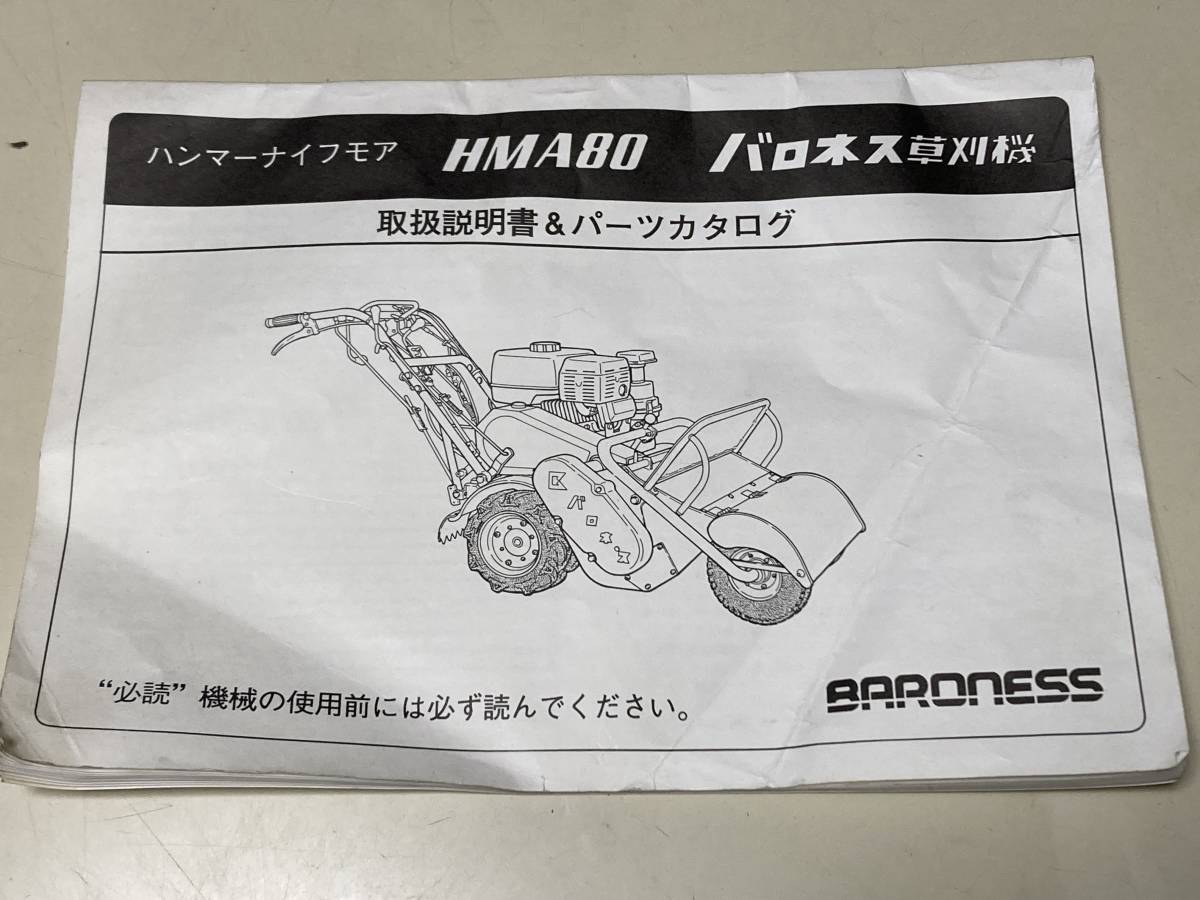 バロネス ハンマーナイフモア HMA80用 草刈機 共栄社 取扱説明書＆パーツカタログ（送料185円）_画像1