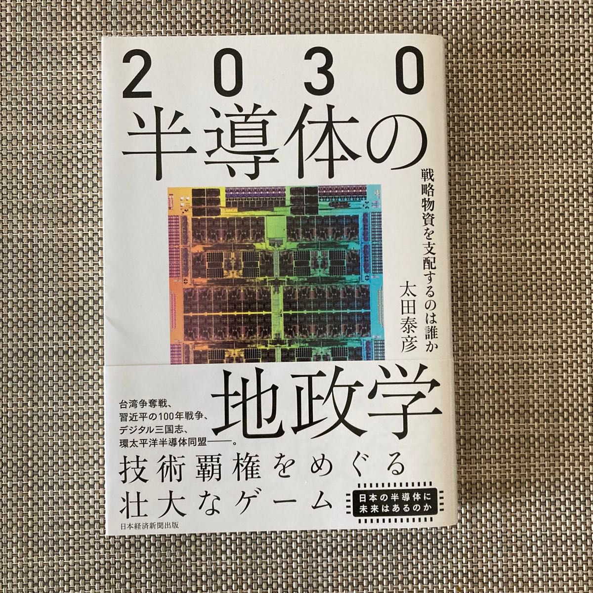 2030半導体の地政学