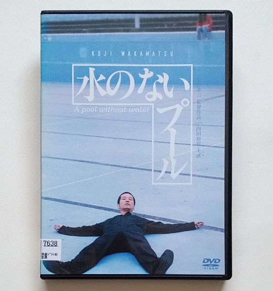 ■水のないプール　レンタル版DVD　内田裕也/MIE/中村れい子_画像1