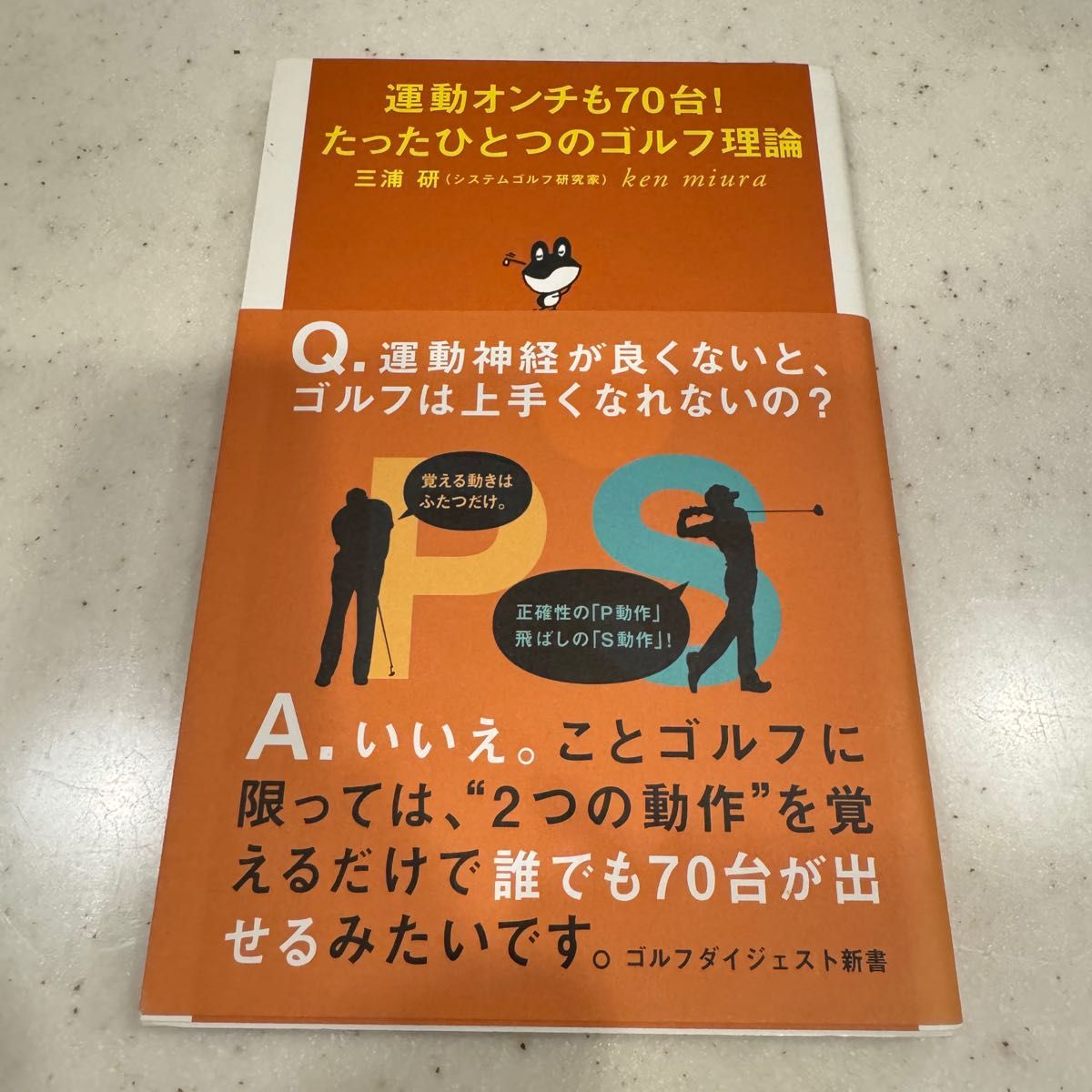 運動オンチも７０台！たったひとつのゴルフ理論 （ゴルフダイジェスト新書　２６） 三浦研／著