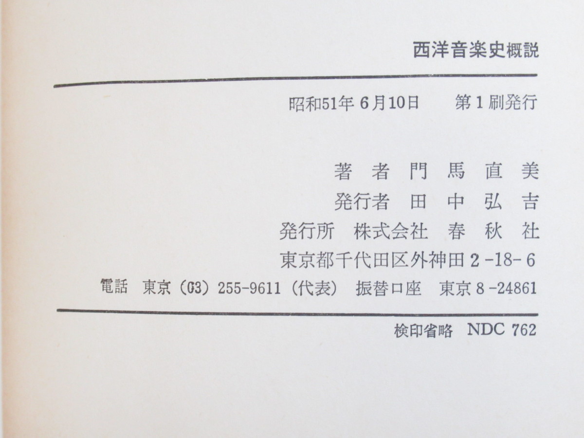 h□　西洋音楽史　概説　門馬直美　春秋社　昭和51年6月10日　第一刷発行　初版　本　音楽_画像5