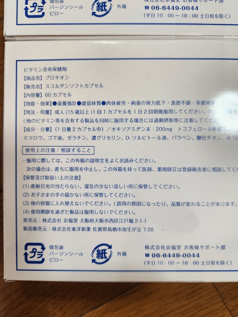 オマケ付】プロキオン 60カプセル 3箱セット【新品未使用未開封