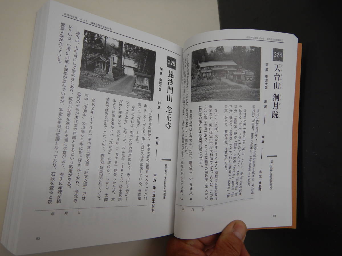 泰澄大師　研究　泰澄　白山史　石川県史　送料無料　足跡　遺跡　越前禅定道　白山神社　越前五山　パワースポット　越知山　泰澄塾_画像9