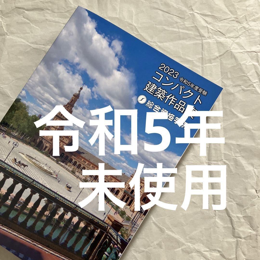 【未使用】 令和5年 1級建築士 総合資格 コンパクト建築作品集 一級建築士_画像1