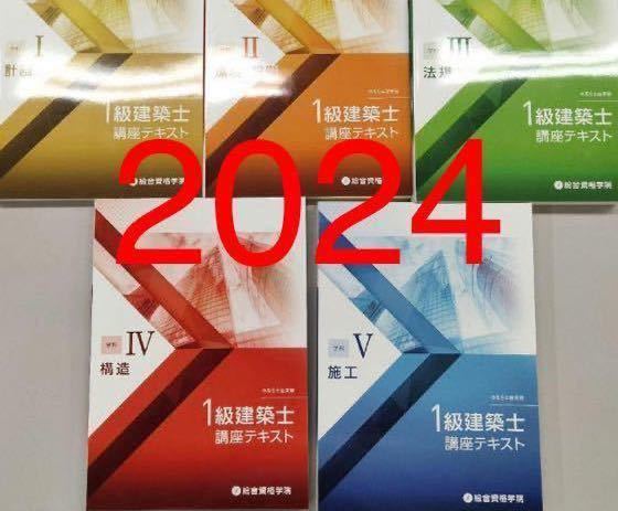 令和6年 1級建築士 総合資格 一級建築士 テキスト 2024 総合資格学院_画像1