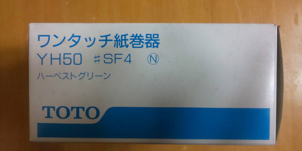 【新品・未施工】TOTO YH50 ♯SF4N ハーベストグリーン　ワンタッチ紙巻器 10-3　_画像3