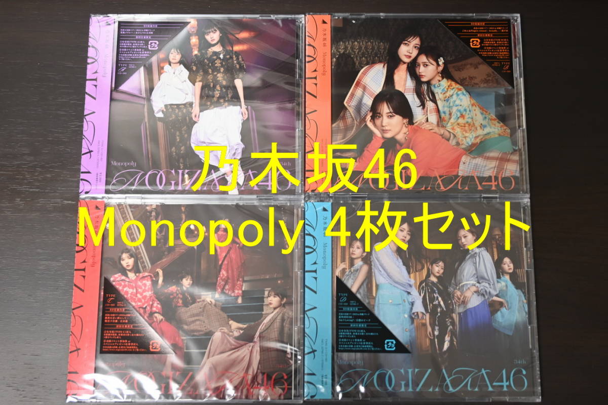 送料無料 乃木坂46 Monopoly 初回限定盤ABCD CD+Blu-ray 4枚セット 帯 シュリンク付_画像1