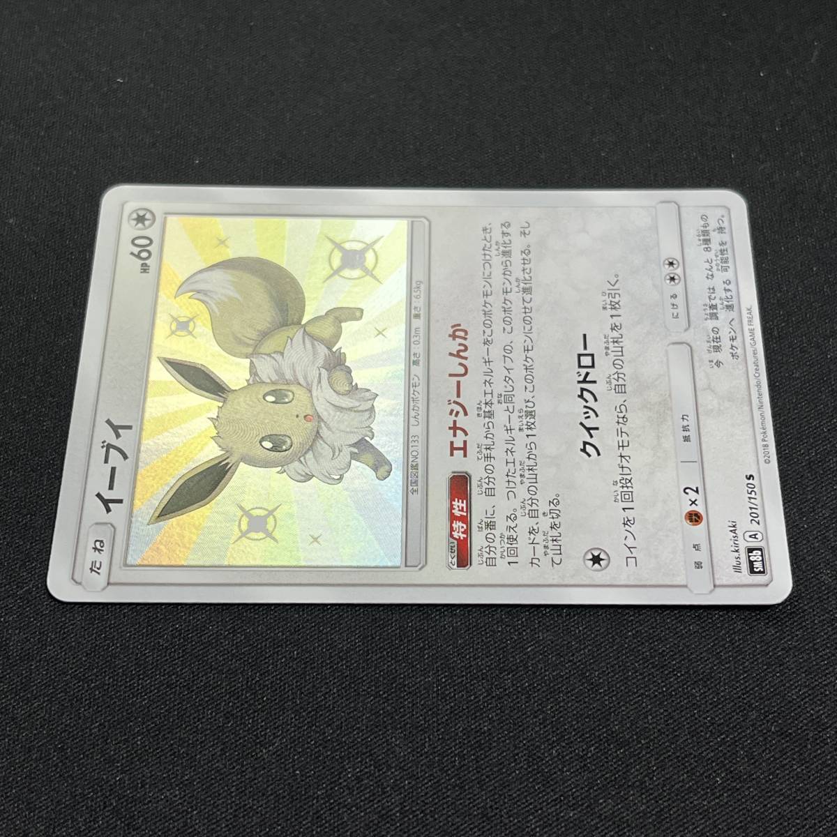 Eevee 201/150 S SM8b Ultra Shiny GX 2018 Pokemon Card Japanese ポケモン カード イーブイ シャイニー ホロ 231221_画像5