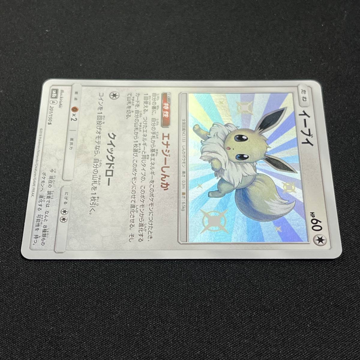 Eevee 201/150 S SM8b Ultra Shiny GX 2018 Pokemon Card Japanese ポケモン カード イーブイ シャイニー ホロ 231221_画像3
