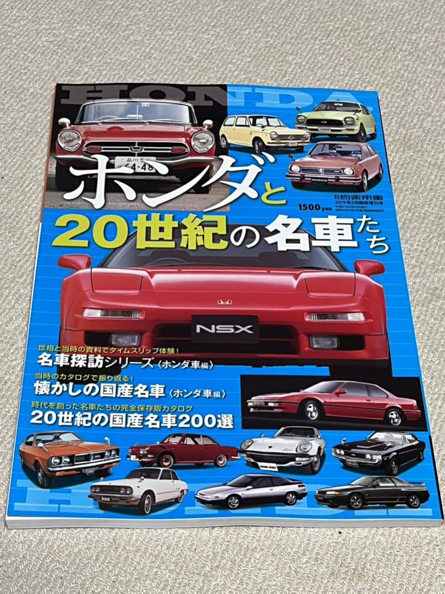 【送料込】ホンダと20世紀の名車たち　月刊自家用車2019年5月臨時増刊号　S500・S600・S800／N360／シビック／NSX／20世紀の国産車200選他_画像1