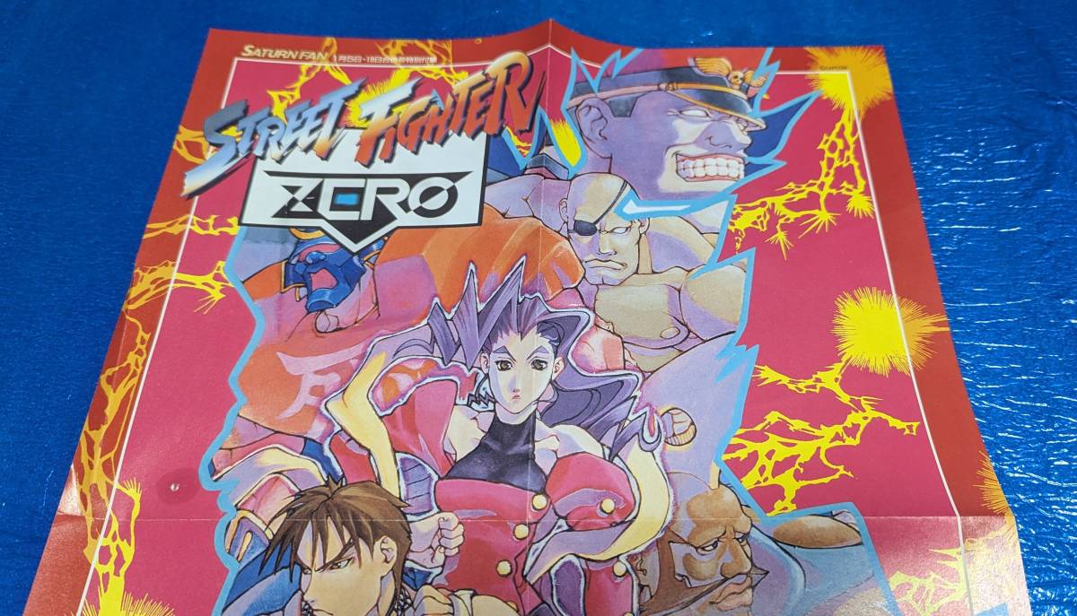 【SATURN FAN】希少・人気〜◆　ストリートファイターZERO A3サイズポスター　◆〜　非売品・イタミ有り！！_画像3