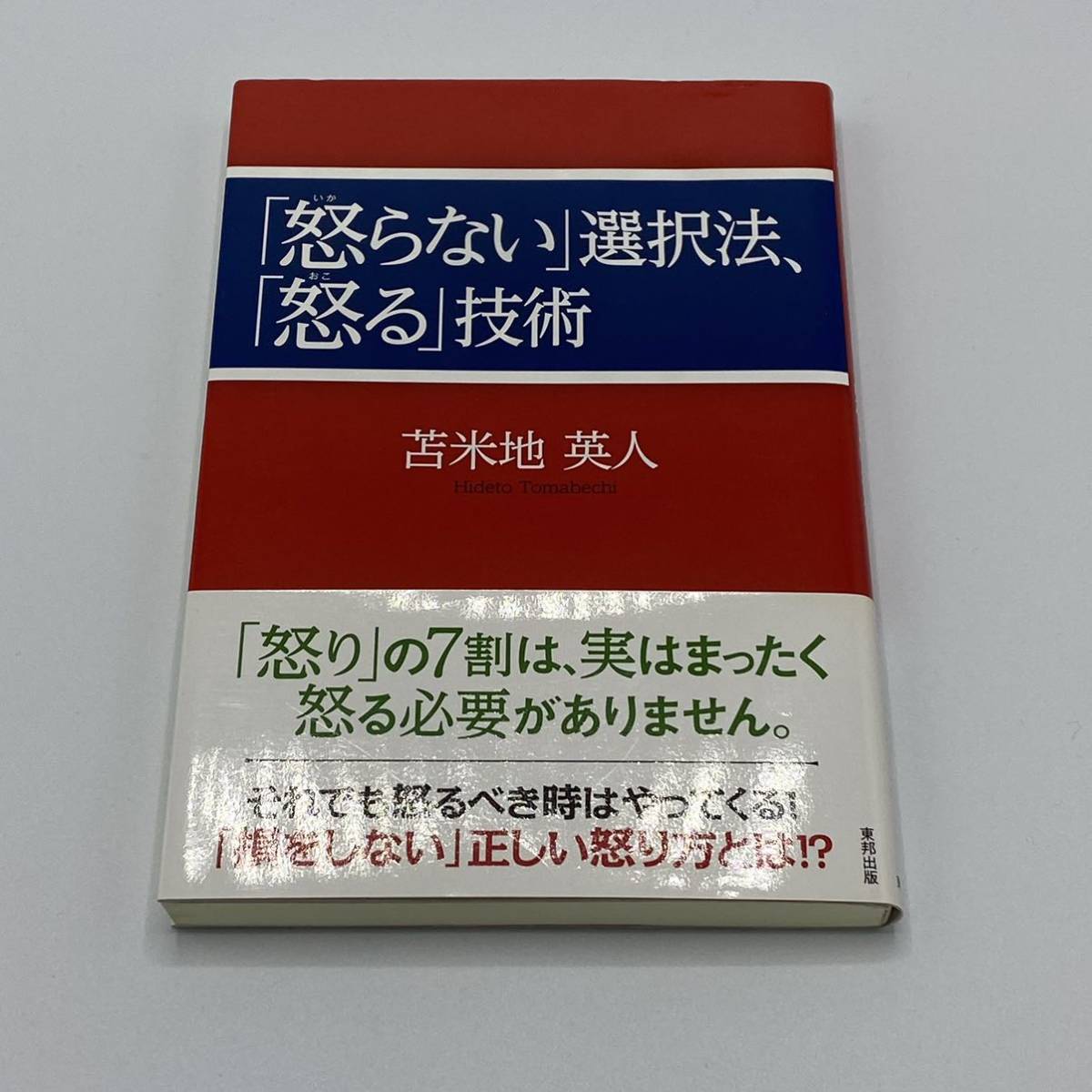 「怒らない」選択法、「怒る」技術 苫米地英人／著_画像1