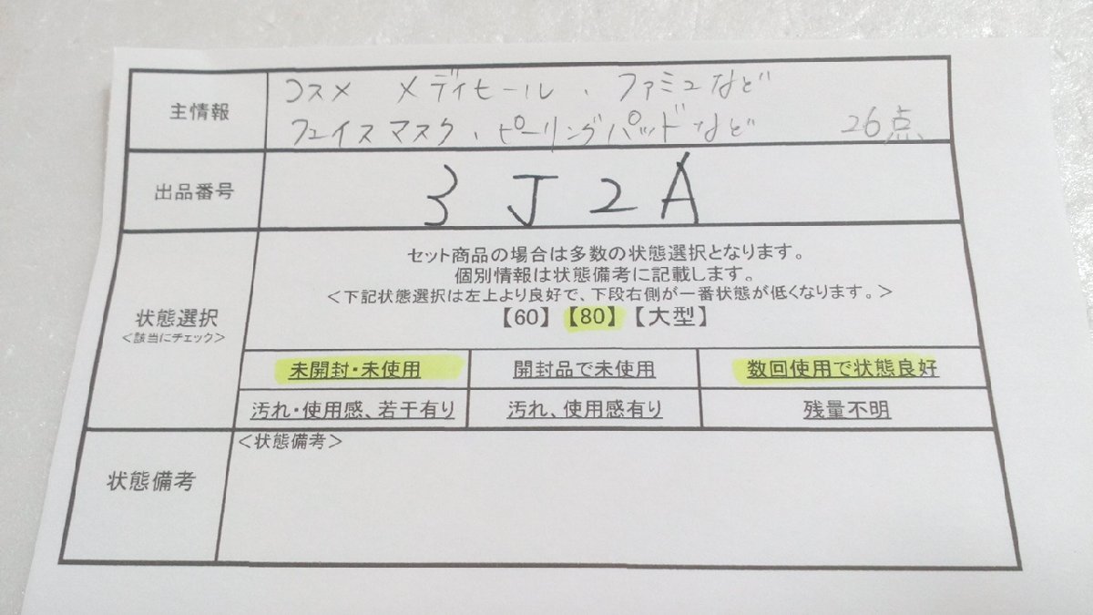 コスメ 《大量セット》《未開封品あり》メディヒール ファミュほか 26点 フェイスマスク ピーリングパットほか 3J2A 【80】_画像5