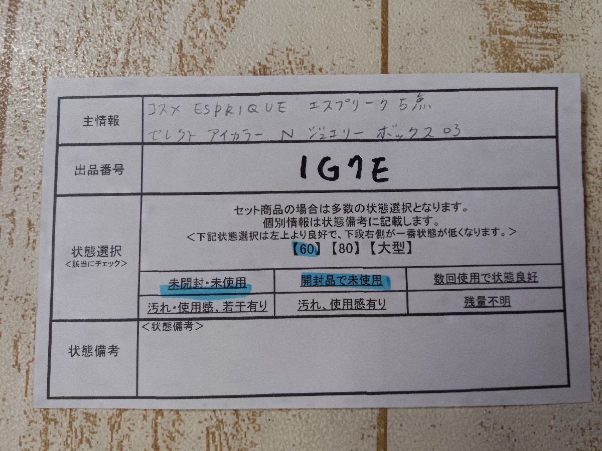 コスメ 《未開封品あり》ESPRIQUE エスプリーク 5点 セレクトアイカラーN ジュエリーボックス 1G7E 【60】_画像5