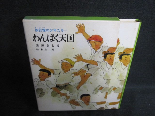 わんぱく天国　佐藤さとる　シミ大・日焼け強/QCB_画像1