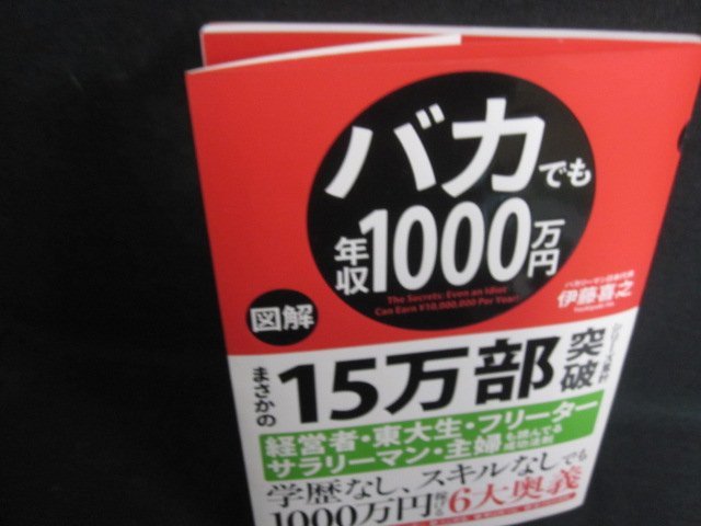 図解　バカでも年収1000万円　伊藤喜之　日焼け有/QCD_画像1