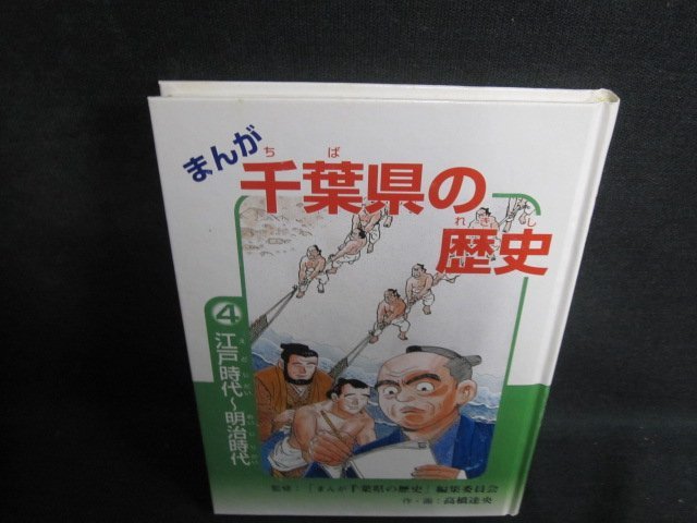 千葉県の歴史4江戸時代～明治時代　カバー無・シミ日焼け有/QCA_画像1