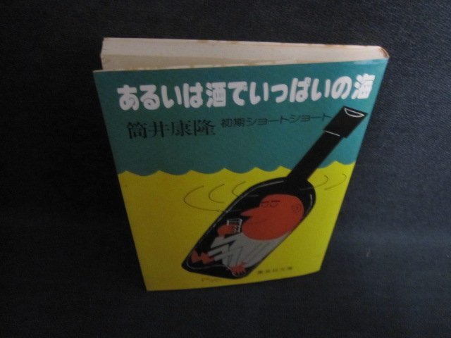 あるいは酒でいっぱいの海　筒井康隆　シミ日焼け強/QCF_画像1