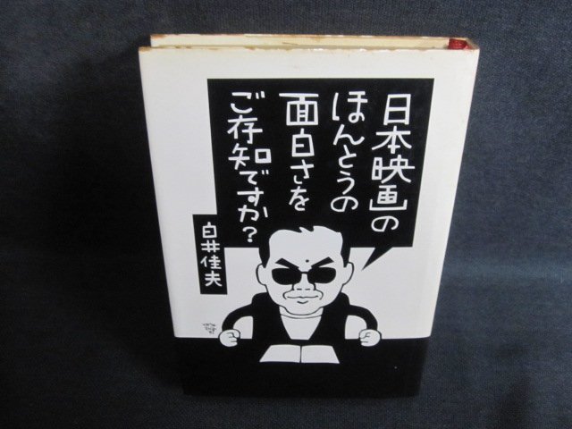 日本映画のほんとうの面白さを御存知ですか?　シミ日焼け強/QCP_画像1