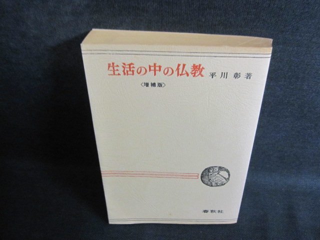 生活の中の仏教　平川彰箸　カバー無・シミ日焼け強/QCP_画像1