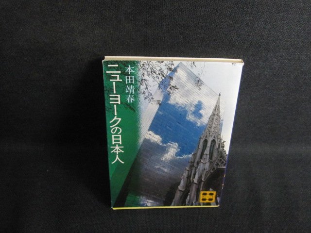 ニューヨークの日本人　本田靖春　シミ日焼け有/QCS_画像1