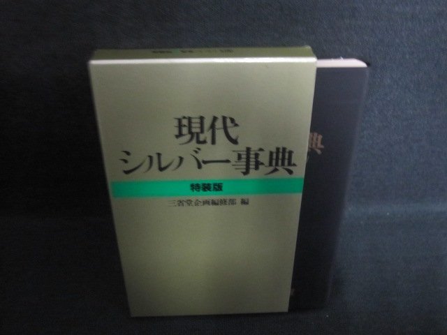 現代シルバー事典　特装版　日焼け有/QCX_画像1