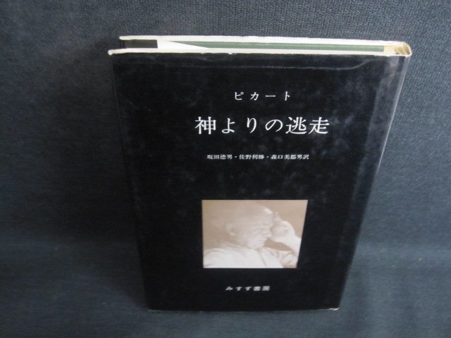 ピカート　神よりの逃走　押印有・書込み・シミ日焼け有/QCU_画像1