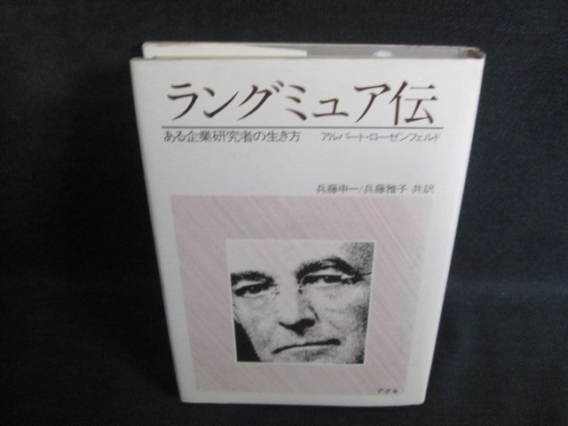 ラングミュア伝　カバー破れ有・折れ・シミ・日焼け強/QCX_画像1