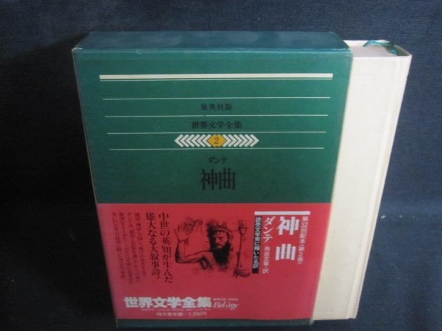 世界文学全集2　ダンテ　書込み大・シミ大・日焼け強/QCZH_画像1