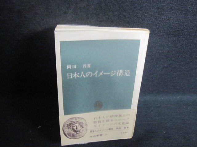 日本人のイメージ構造　岡田晋箸　シミ日焼け強/RAF_画像1