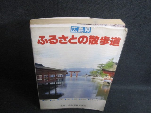 広島県　ふるさとの散歩道　折れ書込み有・シミ大・日焼け強/RAE_画像1