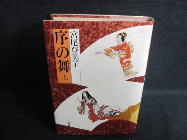 序の舞　上　宮尾登美子　書込み有・シミ日焼け強/RAF_画像1