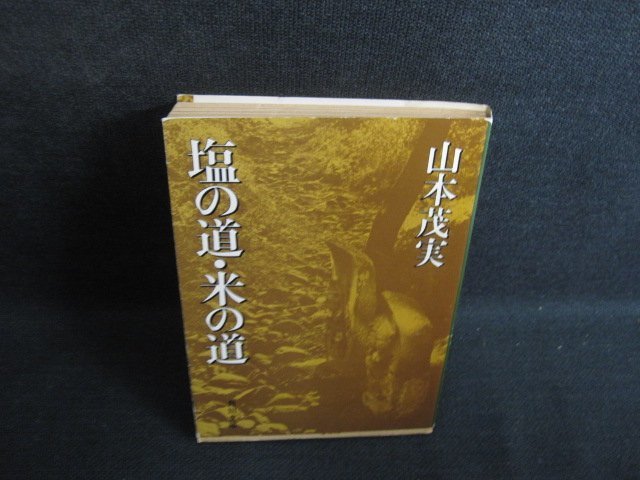 塩の道・米の道　山本茂実　日焼け強/RAL_画像1