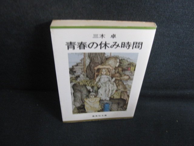 青春の休み時間　三木卓　シミ日焼け強/RAV_画像1