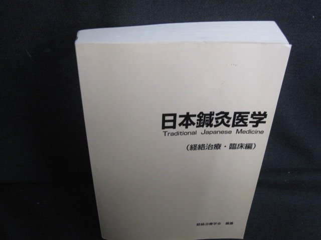 日本鍼灸医学（経絡治療・臨床編）　押印・書込み有・シミ日焼け強/RAZL_画像1