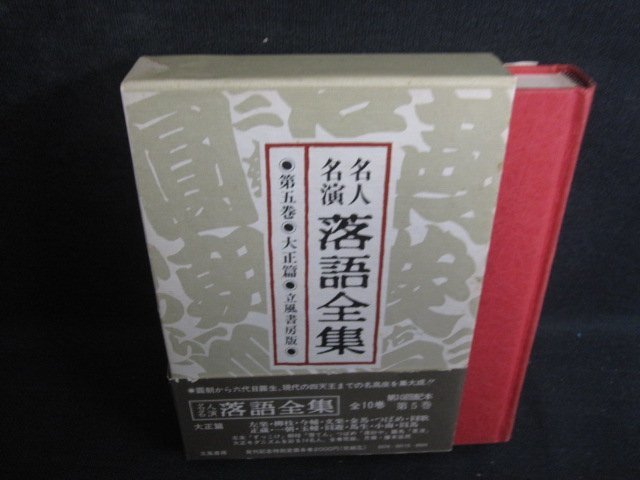 名人名演落語全集　第五巻　大正篇　帯破れ有シミ日焼け有/RAZH_画像1