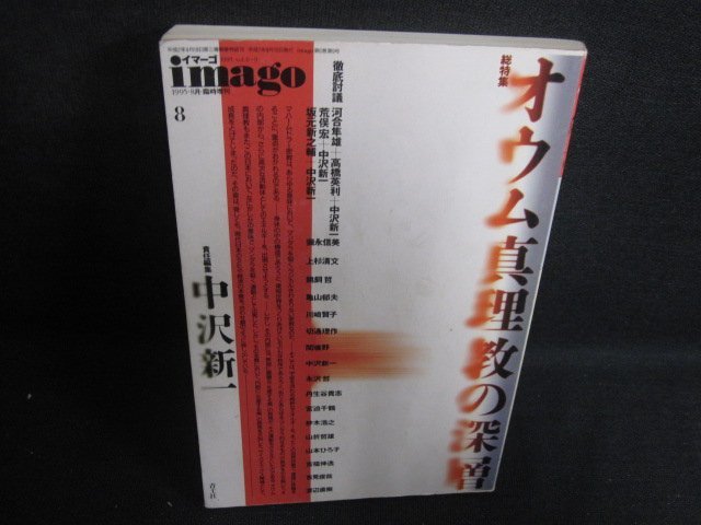 imago　中沢新一　オウム真理教の深層　シミ日焼け強/REC_画像1