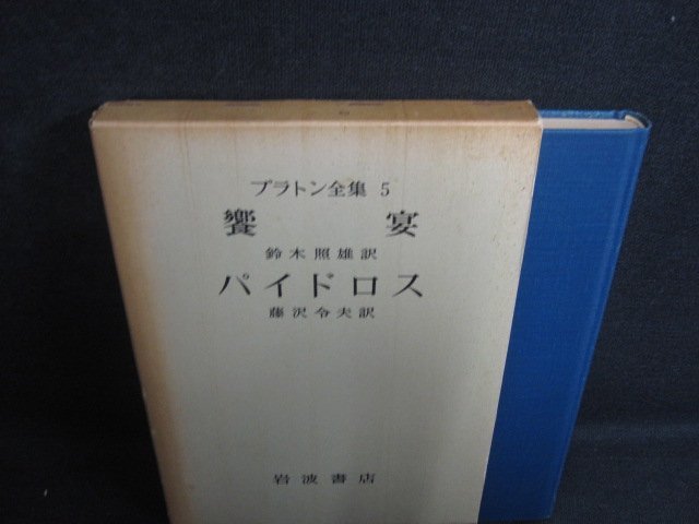 プラトン全集　5　箱剥がれ有・シミ大・日焼け強/REB_画像1