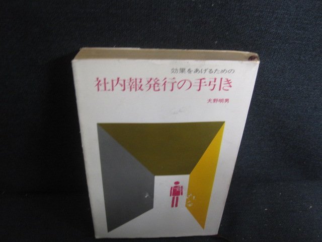 社内報発行の手引き　カバーキズ大・シミ大・日焼け強/REG_画像1