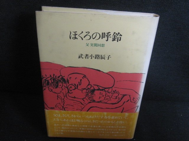 ほくろの呼鈴　武者小路辰子　書込み有・シミ大・日焼け強/REF_画像1