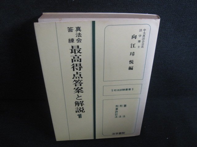 最高得点答案と解説1　カバー折れ有・書込み有シミ日焼け強/REF_画像1