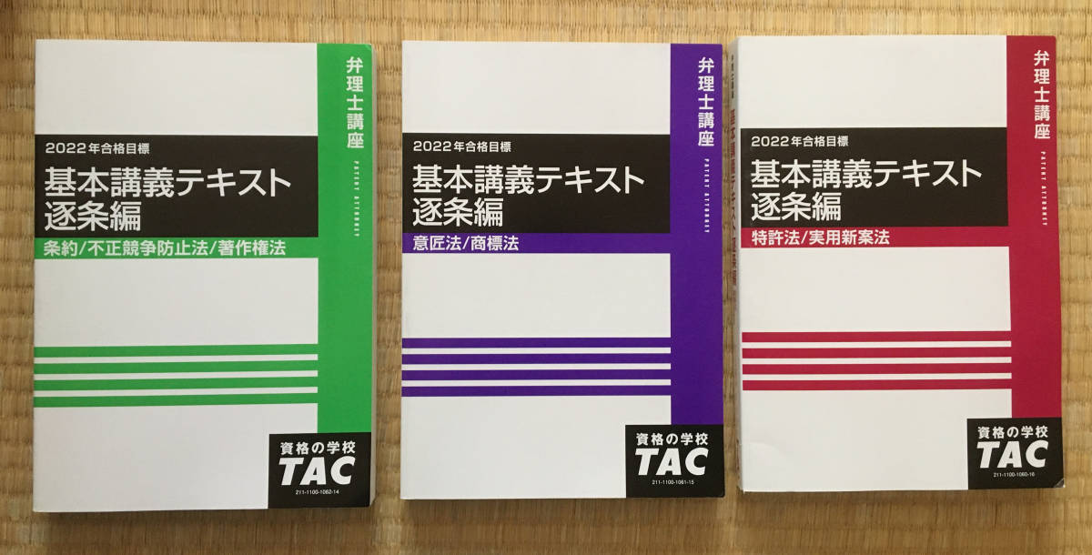 日本初の 値下げ中！！ 2022 弁理士 TAC版短答アドヴァンス 全科目