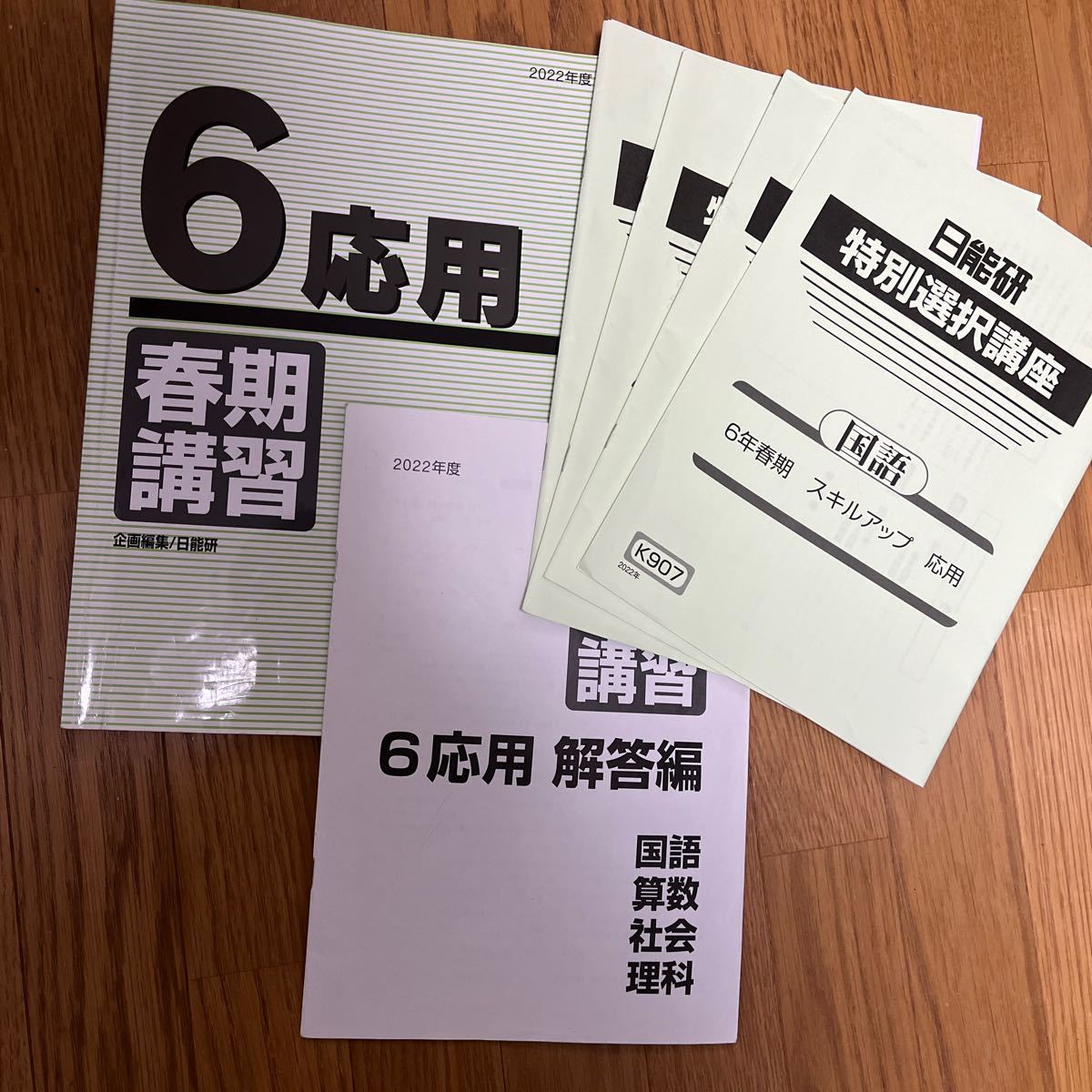 日能研2022年度 6年 春期講習 応用 4科 解答解説付き　スキルアップ_画像1