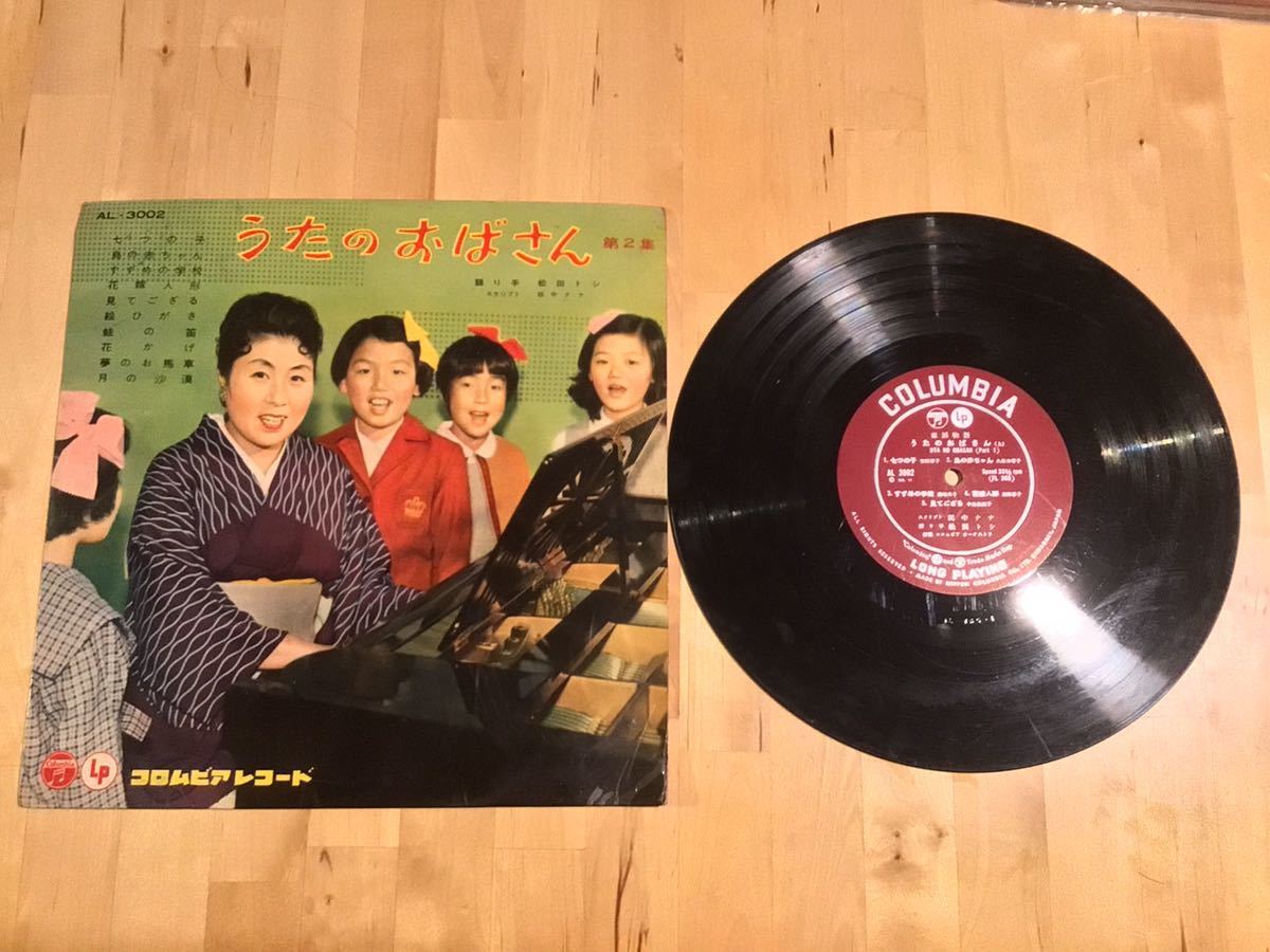 【10LP】松田トシ / うたのおばさん 第2集 (AL-3002) / 田中ナナ / 海沼実 / コロムビア長時間レコード / 58年11月盤_画像1